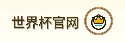 世界杯官网 Logo
